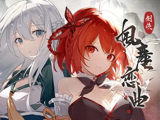 剑侠●风尘恋曲