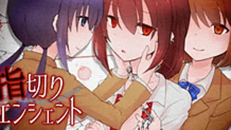 指切りエンシェント