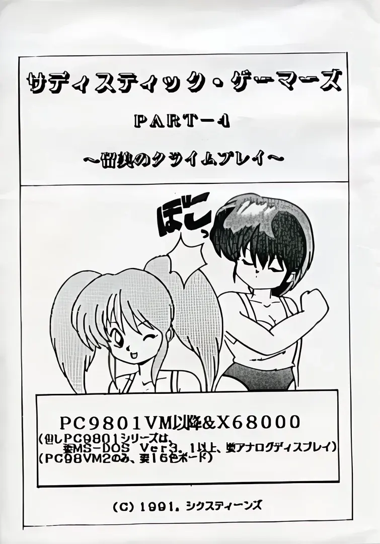 サディスティック・ゲーマーズ PART-4 ～留美のクライムプレイ～