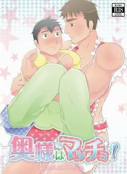 太太是肌肉男!!