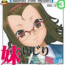 妹いじり ~さんにんめ~ 大嫌いで大好き 優希ちゃん