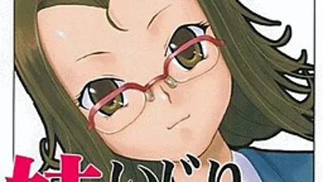 妹いじり ～さんにんめ～ 大嫌いで大好き 優希ちゃん