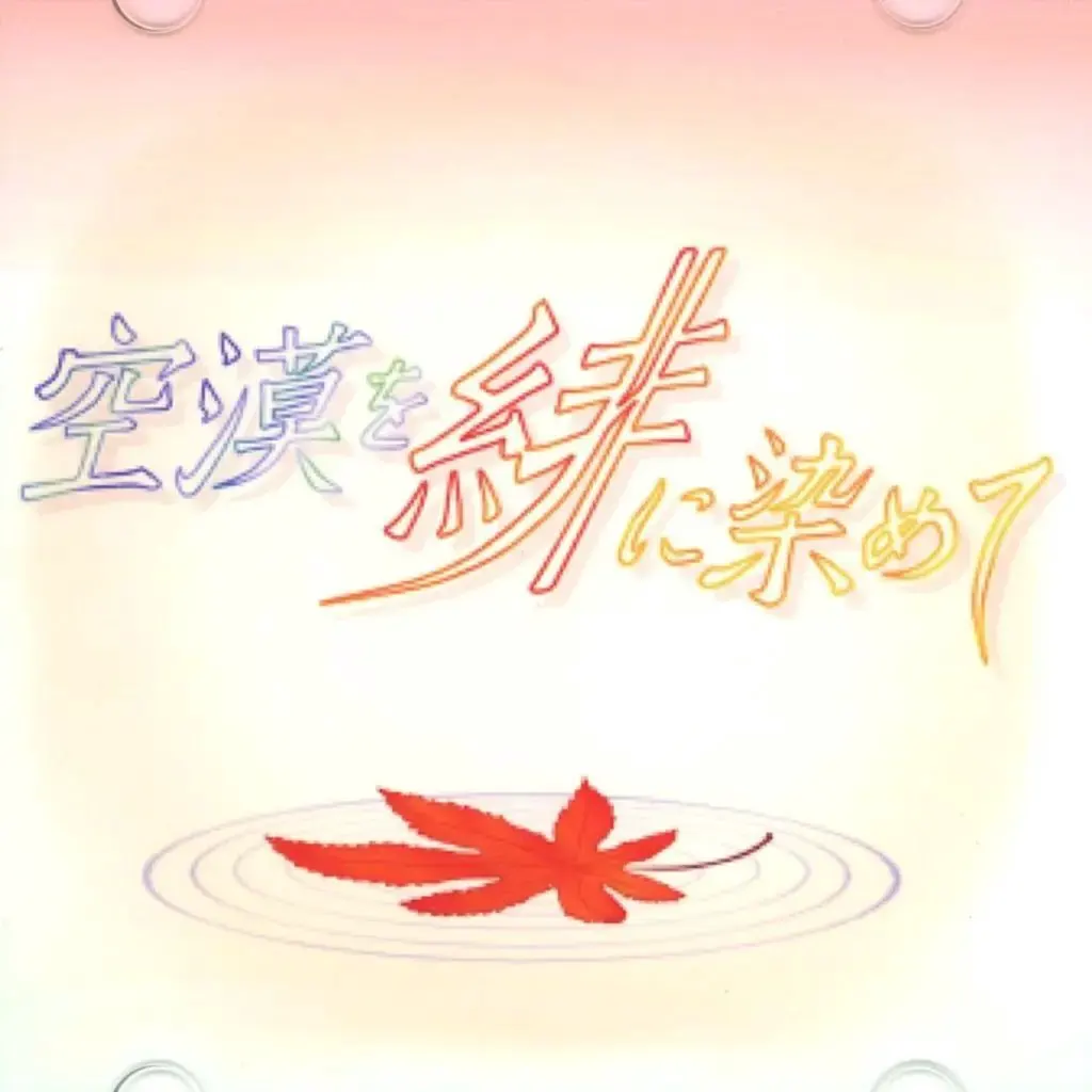 空漠を緋に染めて