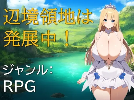 辺境領地は発展中!