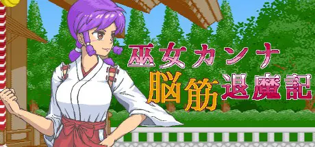 巫女カンナ脳筋退魔記