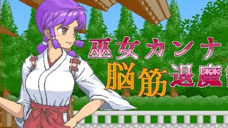 巫女カンナ脳筋退魔記