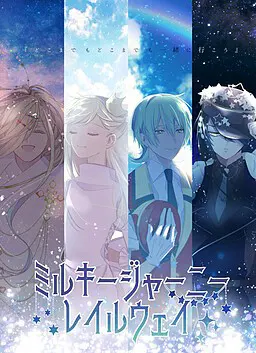 ミルキージャーニーレイルウェイ