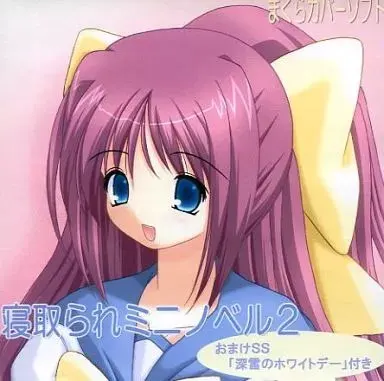 寝取られミニノベル２