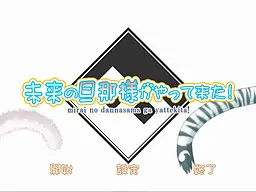 未来の旦那様がやって来た！