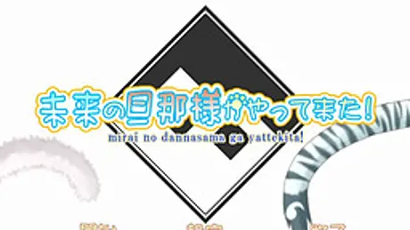 未来の旦那様がやって来た！