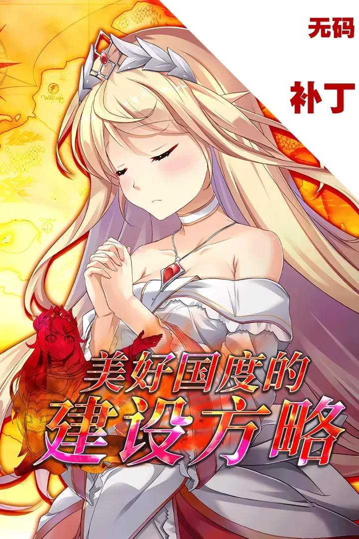 美好国度的建设方略