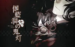 伽藍洞の鬼灯