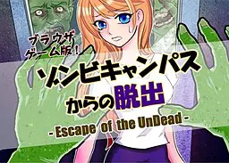 ゾンビキャンパスからの脱出