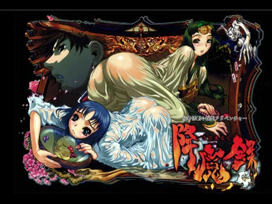 降魔録