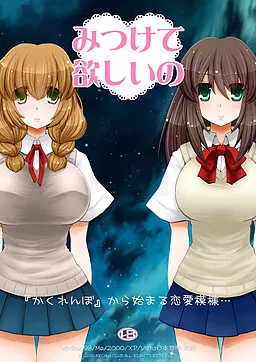 みつけて欲しいの