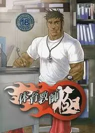 体育教師 極