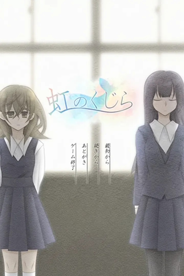 虹のくじら
