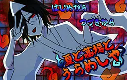 夏と墓場とうらめしや