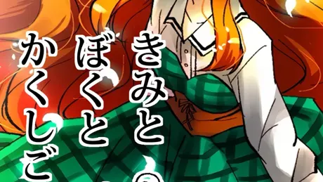きみとぼくとかくしごと
