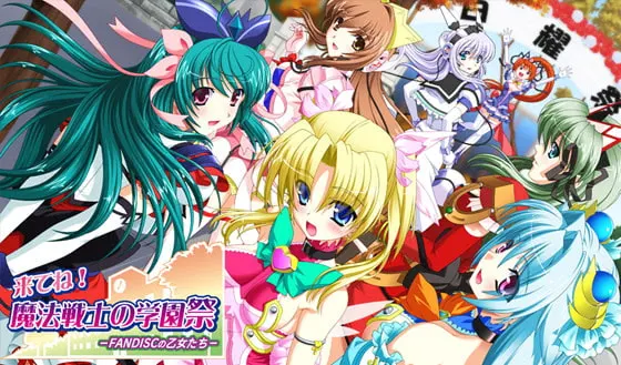 来てね!魔法戦士の学園祭~FANDISCの乙女たち~