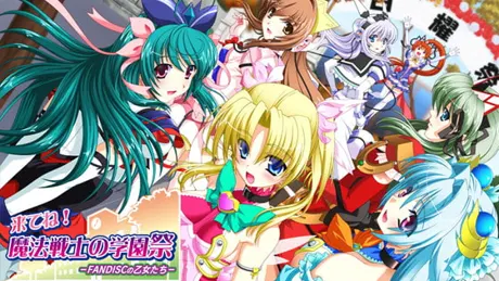 来てね！魔法戦士の学園祭～FANDISCの乙女たち～