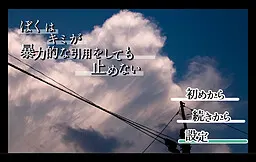 ぼくはキミが暴力的な引用をしても止めない