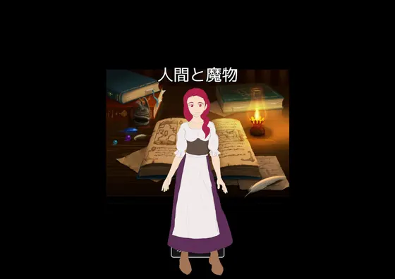 人間と魔物