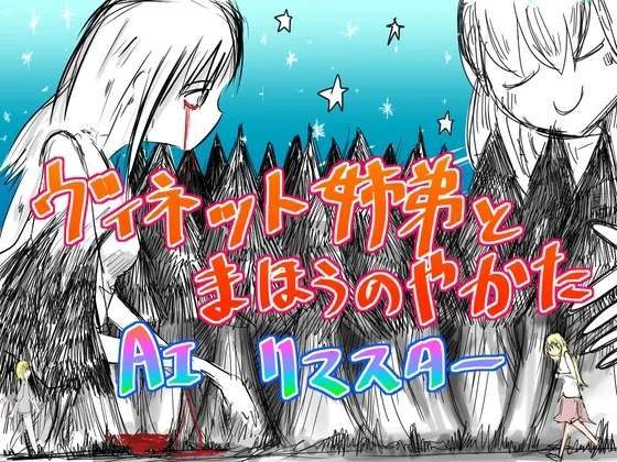 ヴィネット姉弟とまほうのやかた AI