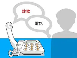 詐欺電話
