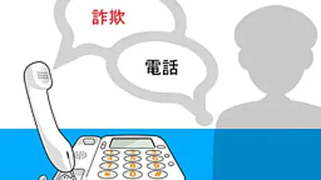 詐欺電話