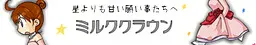 ミルククラウン
