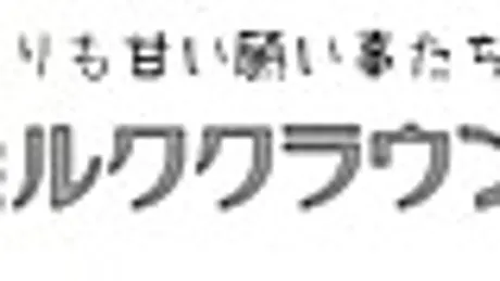 ミルククラウン
