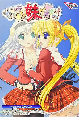 やっぱり妹がすきっ！