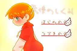 天使のしくみ