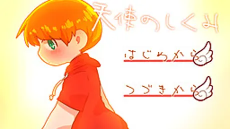 天使のしくみ