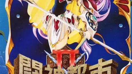 闘神都市II