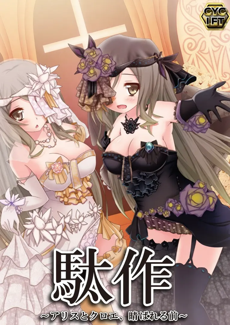 駄作 ～アリスとクロエ、結ばれる日～