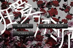 狂愛ファミリア