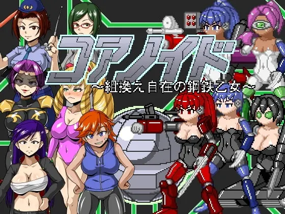 コアノイド ~組換え自在の鋼鉄乙女