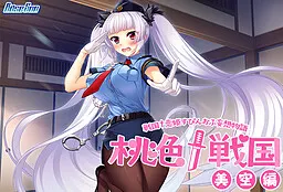 桃色†战国［美空篇］