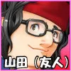 山田