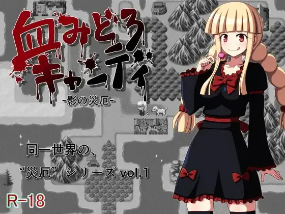 血みどろキャンディ -影の災厄-