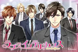 ラブ★インテリジェンス ～オフィスの彼～