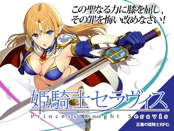 姫騎士セラヴィス