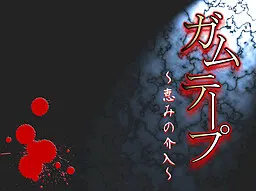 胶带 ～恩惠的介入～