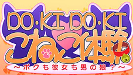 DO･KI･DO･KI☆こねこ体験 ～ボクも彼女も男の娘？～