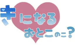 きになるおとこのこ?