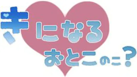 きになるおとこのこ？