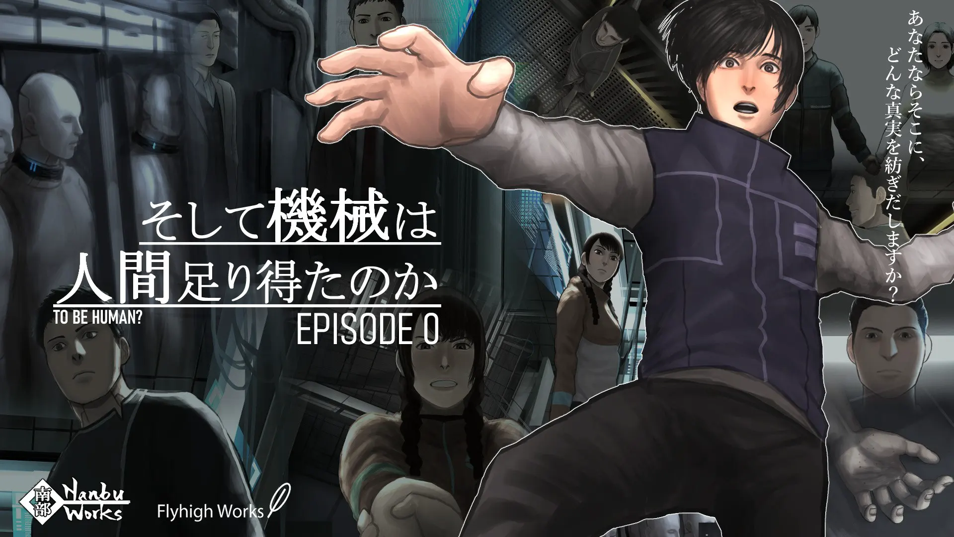 そして機械は人間足り得たのかEpisode0