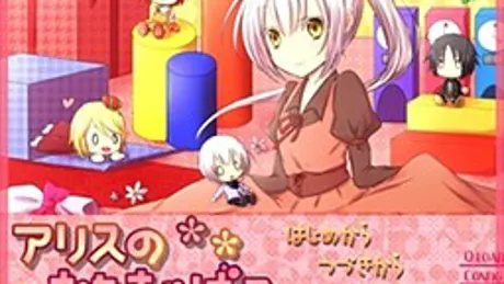 アリスのおもちゃばこ